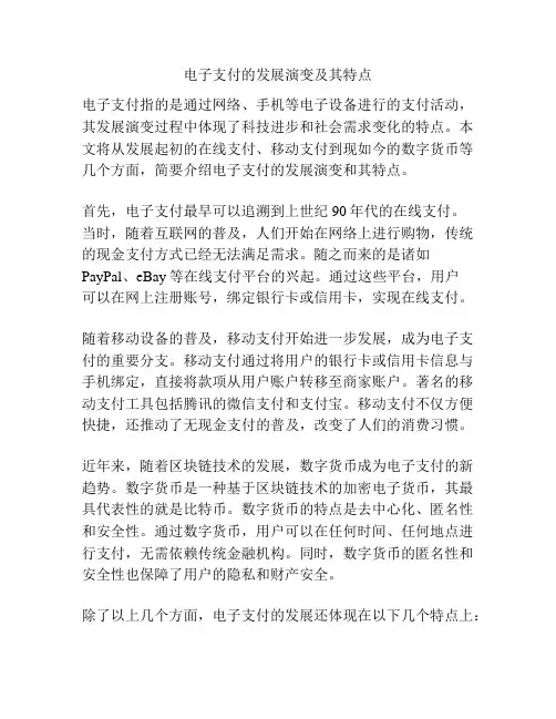 电子支付的发展演变及其特点