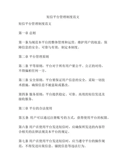 短信平台管理制度范文