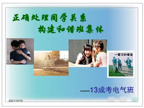 如何正确处理同学关系  主题班会