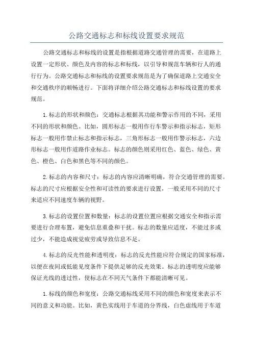 公路交通标志和标线设置要求规范