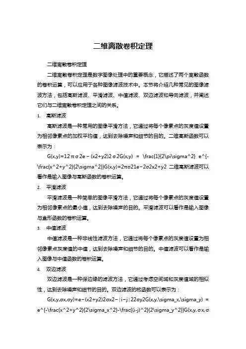二维离散卷积定理