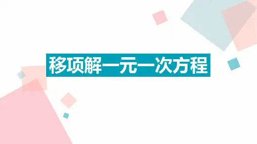 5.2解一元一次方程(2)课件2024-2025学年人教版数学七年级上册