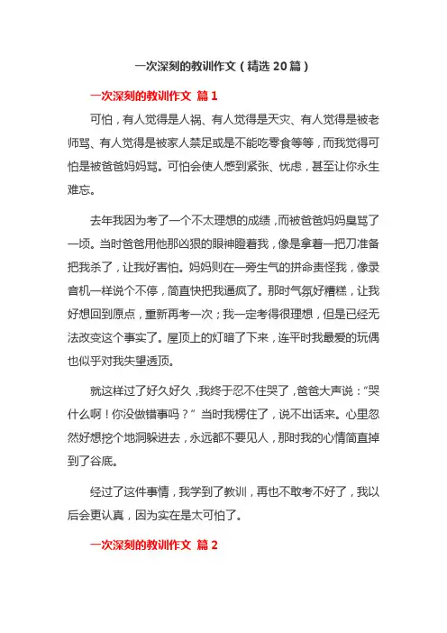一次深刻的教训作文(精选20篇)