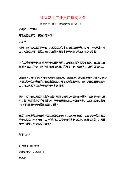 致运动会广播员广播稿大全3篇