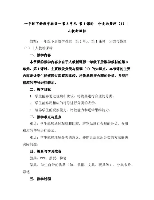 一年级下册数学教案-第3单元第1课时分类与整理(1)｜人教新课标