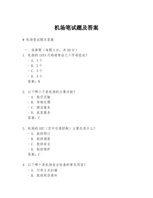 机场笔试题及答案