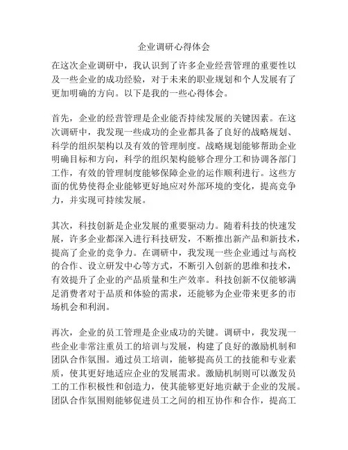 企业调研心得体会
