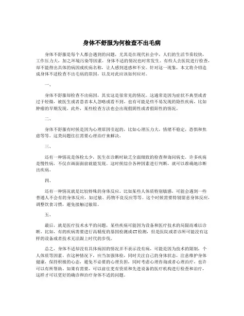 身体不舒服为何检查不出毛病