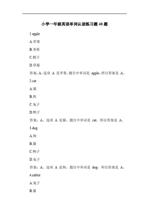 小学一年级英语单词认读练习题40题