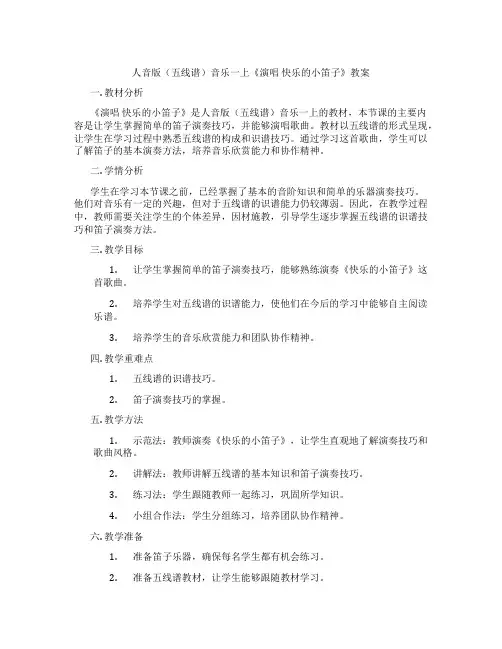 人音版(五线谱)音乐一上《演唱 快乐的小笛子》教案