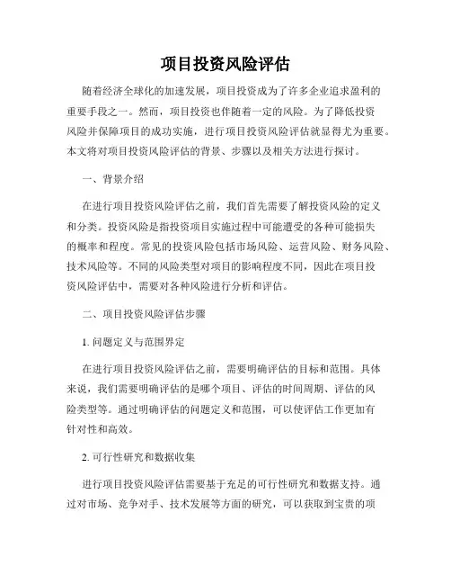 项目投资风险评估