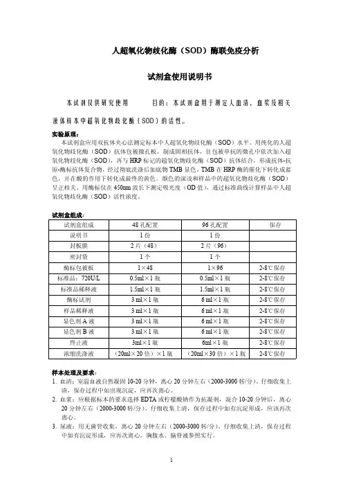 人超氧化物歧化酶(SOD)说明书活性