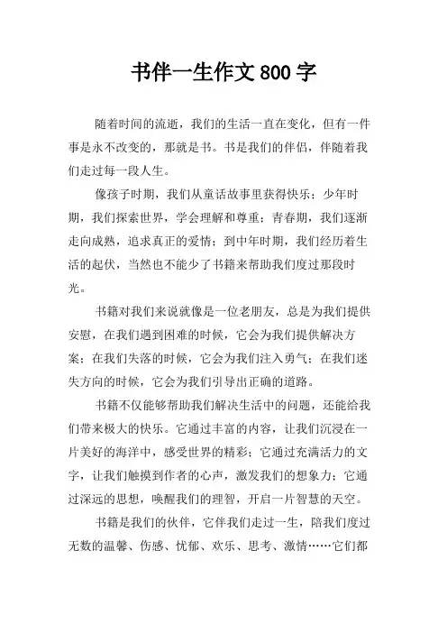 书伴一生作文800字