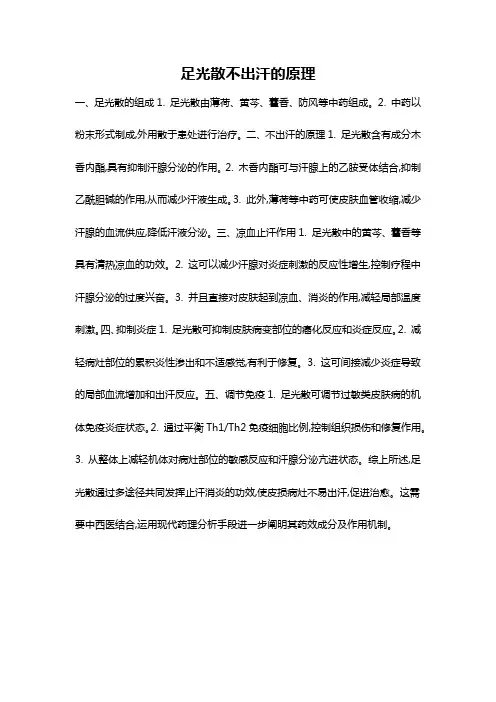 足光散不出汗的原理
