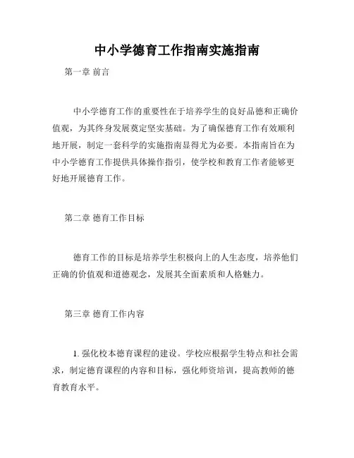 中小学德育工作指南实施指南