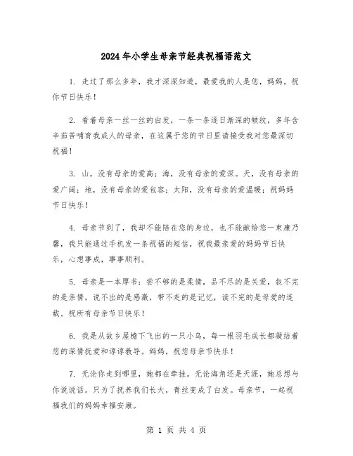 2024年小学生母亲节经典祝福语范文(2篇)