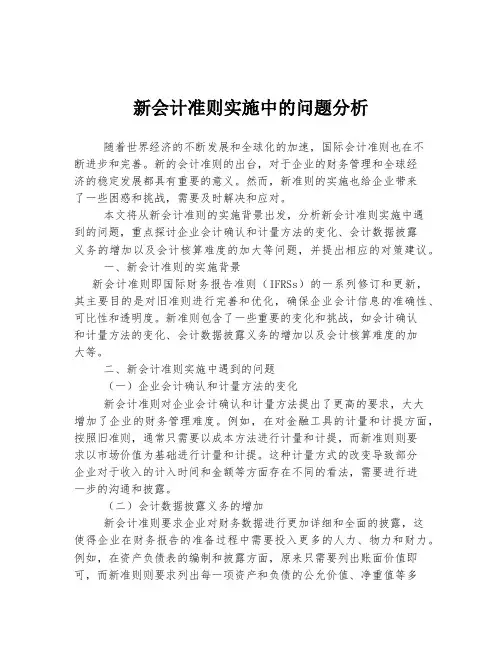 新会计准则实施中的问题分析