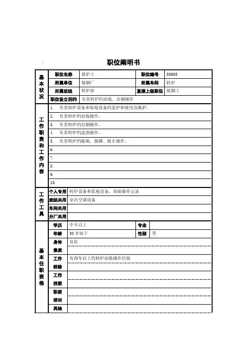 炼钢厂炼钢厂职位专项说明书
