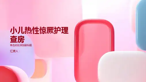 小儿热性惊厥护理查房PPT