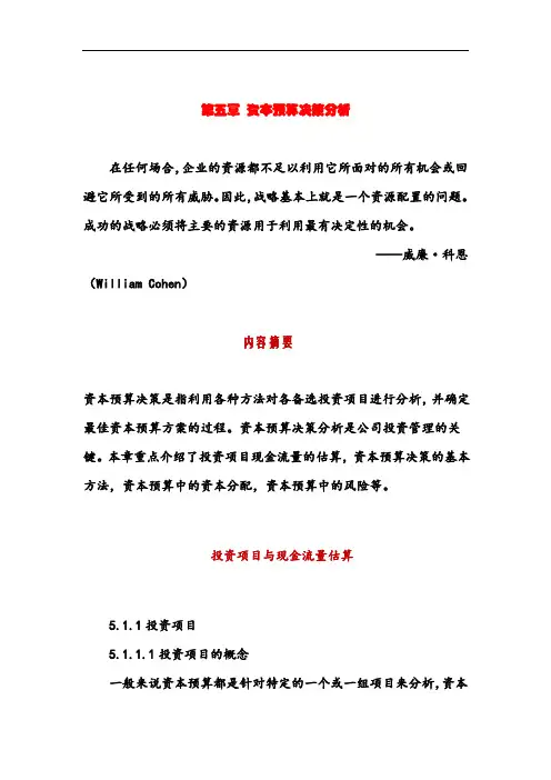 第五章：资本预算决策分析