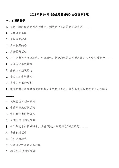 2022年秋10月《企业经营战略》全国自考考题含解析