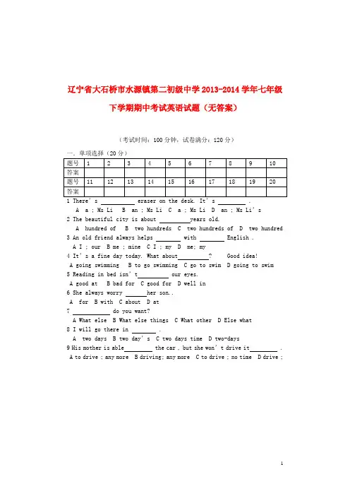 辽宁省大石桥市水源镇第二初级中学2013-2014学年七年级.
