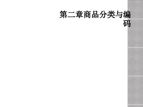 第二章商品分类与编码