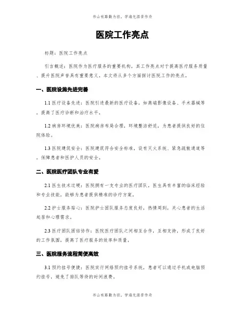 医院工作亮点
