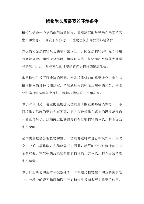 植物生长所需要的环境条件