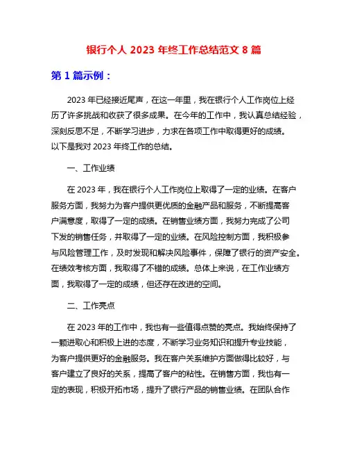 银行个人2023年终工作总结范文8篇