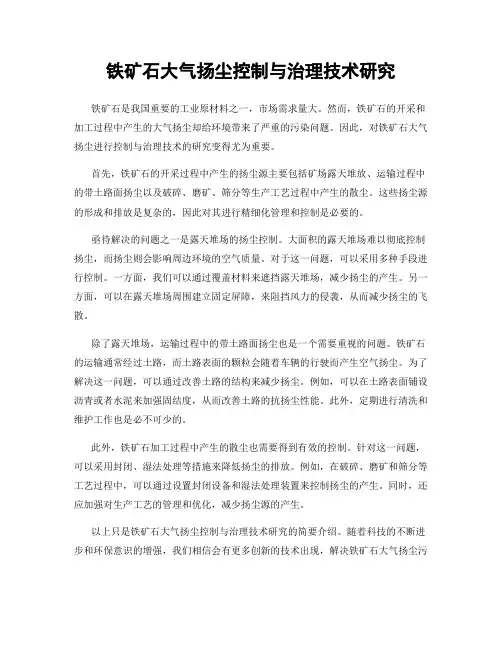 铁矿石大气扬尘控制与治理技术研究