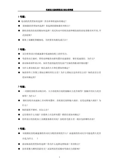 (机械制造行业)机械设计课程设计答辩时的题目