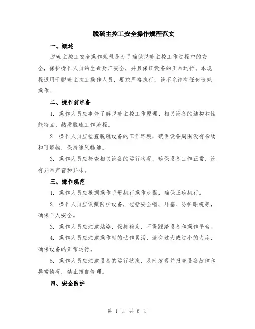 脱硫主控工安全操作规程范文（二篇）