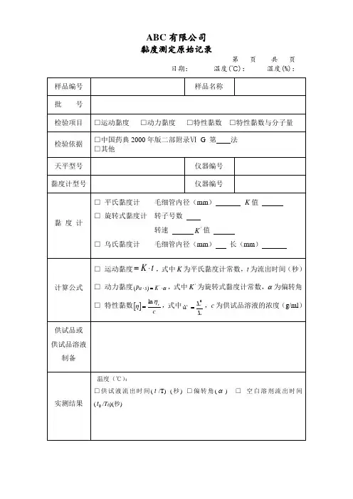 黏度测定原始记录