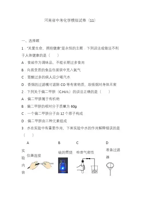 2020-2021年河南省中考化学模拟试题及答案详解四.docx