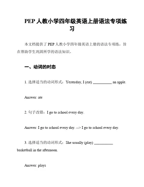 PEP人教小学四年级英语上册语法专项练习