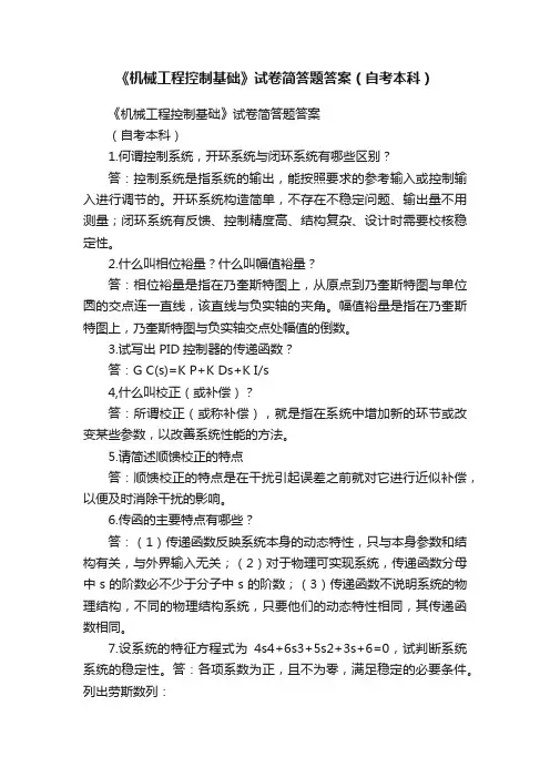 《机械工程控制基础》试卷简答题答案（自考本科）