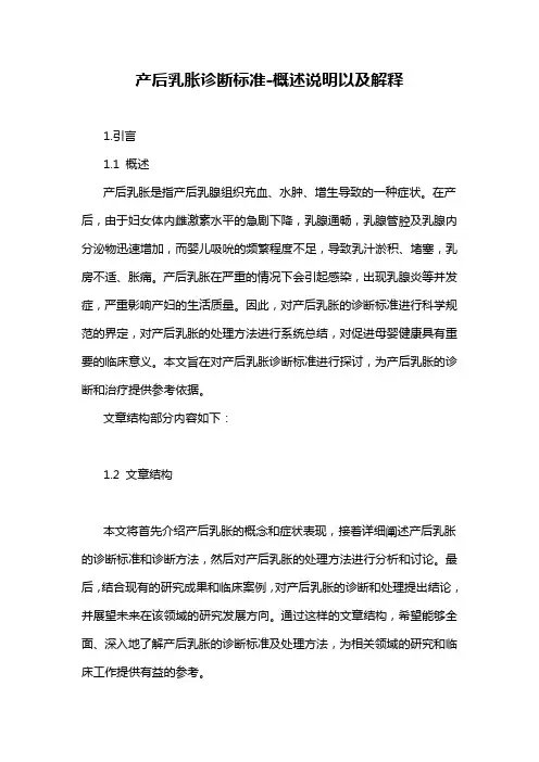产后乳胀诊断标准-详细解释说明