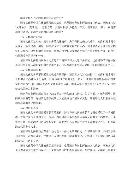 湖湘文化在当地的传承方式是怎样的？