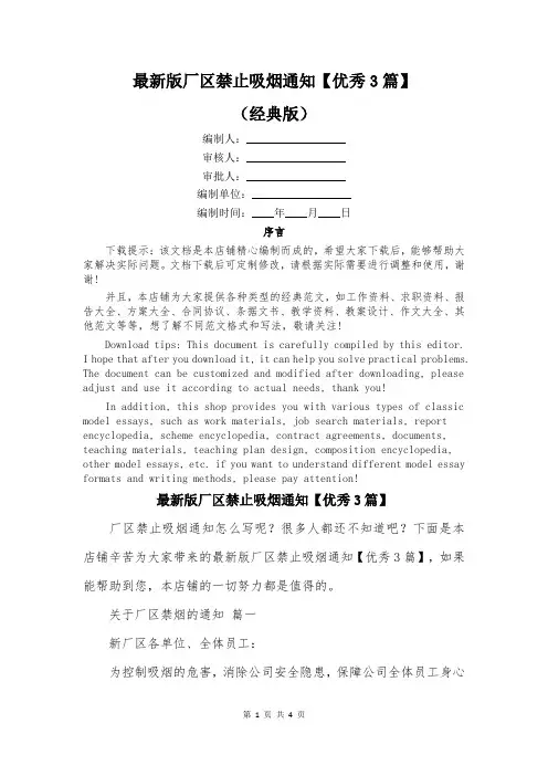 最新版厂区禁止吸烟通知【优秀3篇】