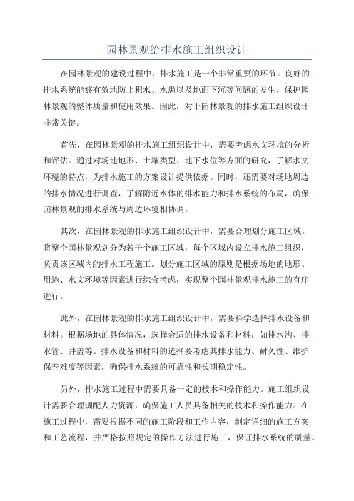 园林景观给排水施工组织设计