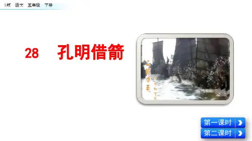 五年级下册语文课件-28 孔明借箭-语文S版(共44张PPT) (1)