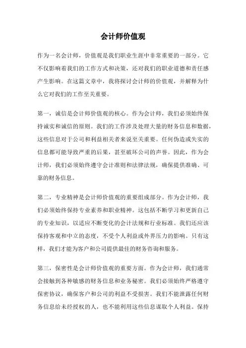 会计师价值观