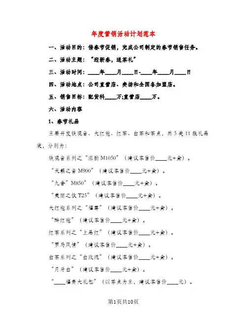 年度营销活动计划范本（三篇）