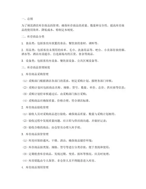 酒店库存商品的管理制度