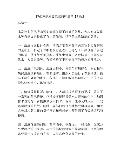 物业防汛应急预案演练总结【3篇】