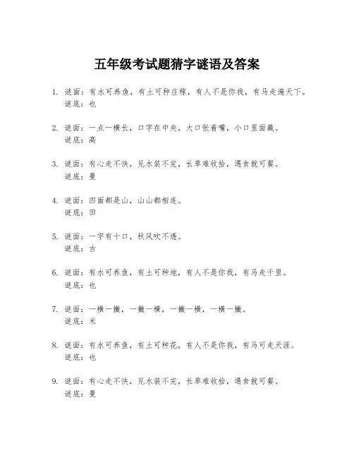 五年级考试题猜字谜语及答案