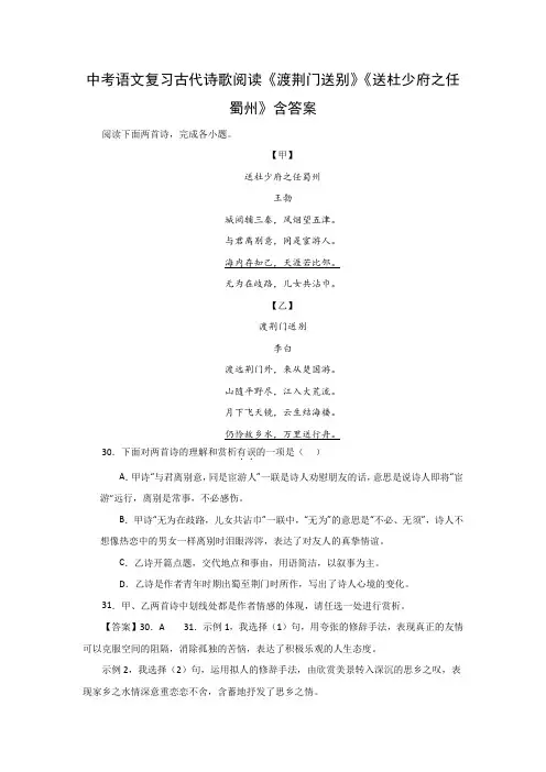 中考语文复习古代诗歌阅读《渡荆门送别》《送杜少府之任蜀州》含答案