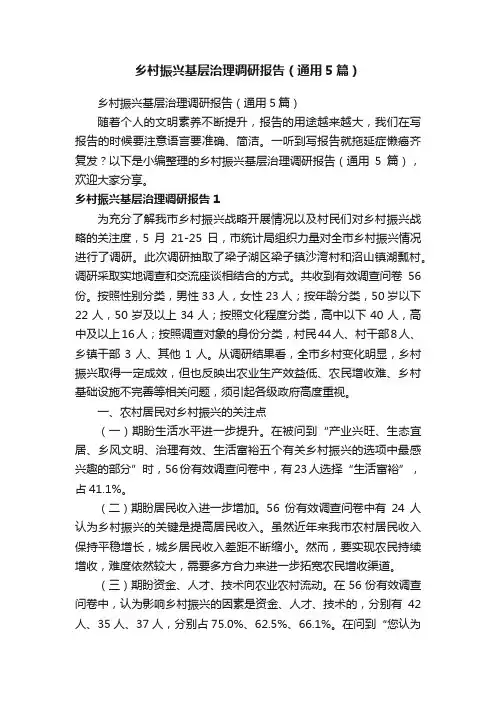 乡村振兴基层治理调研报告（通用5篇）