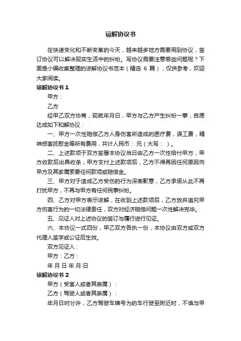 谅解协议书范本（精选6篇）